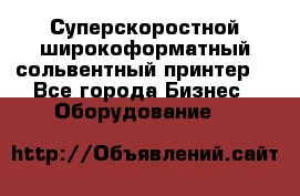 Суперскоростной широкоформатный сольвентный принтер! - Все города Бизнес » Оборудование   